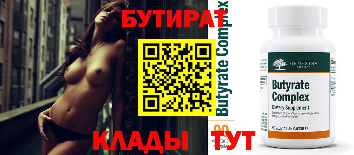 Бутират Butirat  Альметьевск 