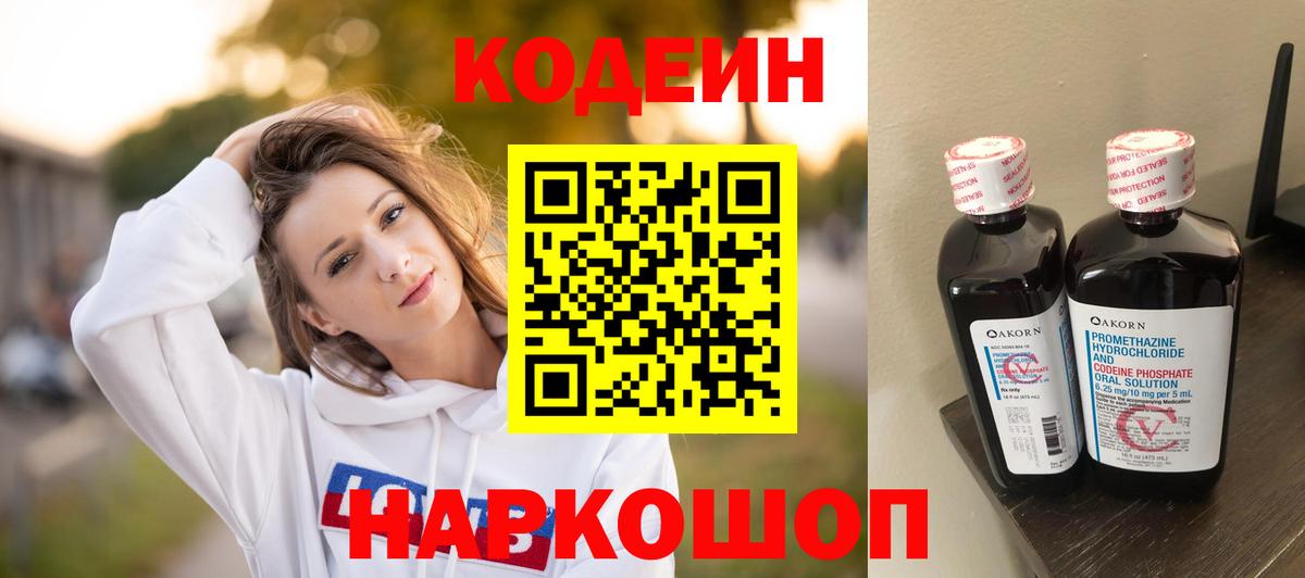 Кодеин Purple Drank Альметьевск