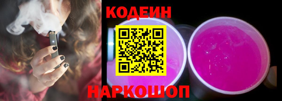 Кодеин Purple Drank  Вход с VPN  Кодеин напиток Lean (лин)  Альметьевск 